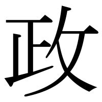 政 部首|漢字「政」の部首・画数・読み方・筆順・意味など